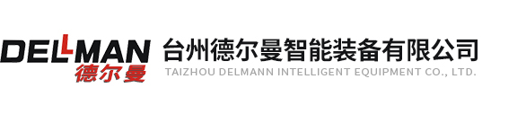 台州德尔曼智能装备有限公司